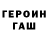 Героин хмурый A 777